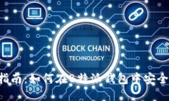 b特派钱包交易指南：如何在B特派钱包中安全高效