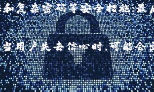 tiaoti如何应对B特派钱包关闭带来的影响与解决方案/tiaoti
B特派钱包, 数字货币, 钱包关闭, 安全措施/guanjianci

B特派钱包作为数字货币领域的一款重要产品，受到众多用户的青睐。然而，近日传闻其关闭，引发了用户的广泛关注与担忧。对此，本文将深入探讨B特派钱包关闭的原因、影响及相应的应对策略，帮助用户更好地应对这一突发情况。

一、B特派钱包关闭的原因分析
B特派钱包的关闭可能有多方面的原因。从市场环境、政策法规到内部管理等多种因素都可能对其运营产生影响。

首先，随着数字货币的普及，市场竞争愈发激烈。许多新兴钱包服务不断涌现，B特派钱包在创新和用户体验上的投入不足，可能导致其市场份额逐渐萎缩。

其次，政策风险也是导致钱包关闭的重要因素。各国对数字货币和相关钱包的监管政策日趋严格，一些钱包由于无法满足合规要求而被迫关闭。

此外，内部管理不善或者安全隐患也是导致钱包关闭的原因。持续的安全漏洞和用户资金的丢失可能迫使管理层做出关闭钱包的决定，以防止更大规模的问题发生。

二、B特派钱包关闭对用户的影响
B特派钱包关闭对用户影响深远，尤其是在资金安全以及交易方便性方面。

首先，用户的资金安全问题将成为首要关注点。钱包关闭后，用户在钱包中的资产是否能够全额取出、取出中的费用和时间等问题，都会令用户感到不安。

其次，交易便利性的丧失将大大影响用户的日常使用。用户习惯了通过B特派钱包进行数字货币交易，一旦关闭，便需要寻找其他替代方案。

最后，用户的心理状态也受到影响。在面对钱包的关闭，很多用户可能会感到恐慌和不安，从而影响他们对数字货币的信心和投资决策。

三、如何应对B特派钱包关闭带来的挑战
面对B特派钱包的关闭，用户应该积极采取措施来降低风险，确保自身利益。

首先，用户需要尽快了解钱包关闭的具体细节和官方发布的信息，以便做好资金的提现和转移。及时查询官方公告，关注社交媒体的动态是非常必要的。

其次，用户在寻找替代钱包时，应综合考虑安全性、便捷性及用户口碑等因素，避免选择那些不知名或者评价不佳的产品。同时，选择具有良好用户体验和客户服务的替代钱包，将有助于用户更快适应新的使用环境。

最后，重视个人资产的分散管理可以有效降低风险。用户不应将全部资产储存在一个钱包中，分散存放在多个钱包内，才能在面临突发情况时保护个人资产的安全。

四、用户应关注的安全问题
在面对B特派钱包关闭的背景下，用户亟需关注钱包安全问题。

在选择新的钱包之前，用户应重点关注其安全性。查证钱包的安全措施，包括冷存储、二次验证等，确保资金安全。在使用过程中，用户应定期更换密码，并避免在公共WiFi环境下进行交易。

同时，增强个人对网络安全的认知。用户需提高警惕，警惕钓鱼网站和诈骗行为，确保不向陌生链接泄露个人信息和资产密钥。定期检查账户和交易记录，及时发现并处理异常情况。

总结
B特派钱包关闭带来的影响深远，用户需立刻关注官方信息，采取正确措施确保自身资金安全，降低风险。同时，在寻找替代产品时，应谨慎选择，认真评估各类钱包的特点与安全性，以便更好地适应未来的数字货币环境。

常见问题解答

问题一：B特派钱包关闭之后，我的资产能否全部取出？
当B特派钱包关闭后，用户的资产能否全部取出主要取决于钱包方的善后处理措施。一般而言，关闭前的钱包都会根据用户的相关条款和法律法规安排资产的归还。用户应密切关注官方公告，遵循其指示进行资产的取回流程，确保尽量减少损失。

问题二：关闭后应该选择哪个替代钱包？
选取替代钱包时，用户应该重点关注安全性以及功能的完整性，例如是否支持用户喜爱的数字货币、是否便于进行交易等。用户可参考其他用户的评价和推荐，选择口碑较好且具有一定市场基础的钱包。务必要选择具有安全验证措施的钱包，以保障资本安全。

问题三：如何确保数字资产的安全性？
确保数字资产安全性的策略包括多方面的措施。首先，选择拥有信任度和良好声誉的钱包用于存储资产；其次，务必启用两步验证和复杂密码等安全措施；最后，建议用户定期更换密码，并定期监控账户活动，保留密码和密钥的备份。通过多重保障，将极大提高资产的安全性。

问题四：B特派钱包关闭对整个市场的影响如何？
B特派钱包的关闭可能会对同行业其他钱包以及整个市场的走势产生影响，尤其是对其他新兴钱包的用户信心造成一定的冲击。当用户失去信心时，可能会出现大量资金流出，导致市场整体出现波动。此外，其关闭引发的舆论和政策无疑也会使市场监管趋严，影响未来钱包的发展方向。

整体而言，用户在数字货币投资中应时刻保持警惕，充分了解风险并衡量收益，以实现更好的资产管理和风险规避。