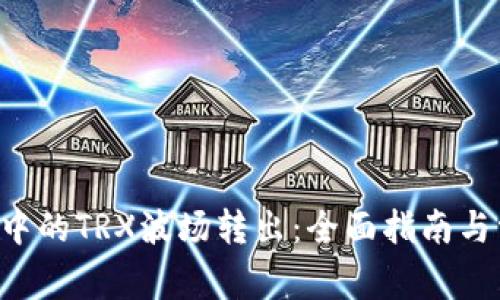 如何将B特派中的TRX波场转出：全面指南与常见问题解答