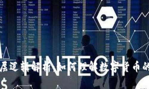 数字钱包底层逻辑解析：如何理解数字货币的安全与使用