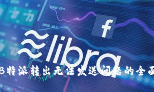 解决B特派转出无法发送问题的全面指南