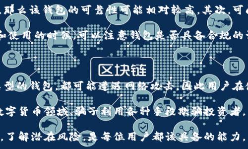  легко добавить, они легко доступны и понятны. Также стоит помнить, что инвестиции всегда несут риск. 

  比特派钱包：是骗局还是安全的数字资产管理工具？ / 

 guanjianci 比特派钱包, 数字钱包, 加密货币, 投资风险 /guanjianci 

随着数字资产的普及，越来越多的人开始关注和使用比特派钱包等数字钱包。比特派钱包是一款为用户提供加密货币存储和管理的工具，它通过先进的加密技术，为用户提供安全、便捷的资产管理服务。然而，随着其受欢迎程度的上升，关于比特派钱包的安全性，以及是否存在骗局的疑问也日益增加。在本文中，我们将对此进行深入探讨，并回答一些相关问题。

比特派钱包的安全性分析

比特派钱包在市场上的表现相对较为稳定，用户数量持续增长。其安全性主要体现在以下几个方面：

首先，比特派钱包采用了业界领先的安全技术，例如多重签名技术和冷存储。这些技术能够有效地防止黑客攻击和资产盗取。多重签名技术要求多个私钥才能完成交易，这就大大提高了账户的安全性。而冷存储则是将大部分数字资产存储在离线环境中，以减少被攻击的风险。

其次，比特派钱包定期进行安全审核和漏洞修复，以确保用户资产的安全。此外，平台还会通过用户身份验证、交易监控等措施，进一步提升安全性。这些安全措施和手段都在一定程度上提升了比特派钱包的可信度。

然而，用户在使用比特派钱包时也应保持警惕，切勿轻信任何未经验证的消息或广告。用户的个人信息和账户安全也在很大程度上依赖于个人的安全意识和操作习惯。

关于比特派钱包的常见疑问

许多用户在使用比特派钱包的过程中，可能会产生以下几种疑问：

1. 比特派钱包的费用是什么？

比特派钱包作为一个数字资产管理工具，一般会收取一定的交易费用。不同的交易类型和金额，费用也会有所不同。用户在使用钱包时，可以在操作界面查看相关费用说明。在选择比特派钱包时，用户应关注其费用结构，避免在交易时遇到意外费用。同时，一些情况下，交易费用的高低也与网络拥堵、币种类型等因素有关。

此外，用户还需要注意的是，比特派钱包不收取用户存储资产的费用，这为用户提供了良好的使用体验。用户在选择数字钱包时，也应综合考虑费用、功能等因素，以选择最适合自己的钱包。

2. 比特派钱包如何确保用户数据隐私？

在较为普遍的数据泄露事件背景下，数据隐私和安全问题备受关注。比特派钱包充分意识到了这一点，因此采取了一系列的保护措施来确保用户数据的安全。

首先，比特派钱包会使用加密技术对用户数据进行加密。这意味着，即便数据在传输过程中被窃取，攻击者也无法解读出有用的信息。其次，平台会严格限制公司内部员工对用户数据的访问权限，确保只有必要的员工才能访问数据。此外，比特派钱包还会定期更新系统和安全协议，以抵御新出现的安全威胁。

尽管比特派钱包在数据隐私保护方面已做出诸多努力，用户在使用过程中仍需提高自身的安全意识，如定期修改密码、开启两步验证等，以减少数据被盗风险。

3. 如何判断比特派钱包的可靠性？

判断一个数字钱包的可靠性，可以从多个方面着手。首先是查看其团队背景及技术实力。比特派钱包的公司及团队如果有强大的技术背景和良好的行业信誉，那么该钱包的可靠性可能相对较高。其次，可阅读用户评价以及专业媒体对该钱包的评测，这些信息可以帮助用户更全面地了解该钱包的使用情况和口碑。

此外，还可关注比特派钱包的市场占有率及用户增长情况。若该钱包的用户数量呈稳定上升趋势，说明其在市场上有一定的认可度和口碑。同时，用户在注册和使用的时候，可以注意钱包是否具备合规的认证和手续，合规运营的数字钱包往往会更具可信度。

4. 使用比特派钱包的风险有哪些？

尽管比特派钱包提供相对安全的资产管理服务，但用户仍需了解可能存在的风险。首先，黑客攻击是数字钱包面临的普遍威胁。无论是比特派钱包还是其他类型的钱包，都可能遭遇网络攻击，因此用户在使用过程中，应尽量采取安全措施，例如不轻易分享自己的私钥或密码等。

其次，市场波动也会给用户带来风险。数字货币市场波动性较大，用户在投资过程中需合理控制风险，制定相应的策略。此外，用户还需警惕各种诈骗行为。在数字货币领域，骗子利用各种手段欺骗投资者，因此用户在参与交易时，应选择正规且知名的平台，避免落入骗局。

总结而言，比特派钱包不是骗局，它具备一定的安全性和可靠性，但用户仍需自我提升安全意识，以保护个人资产安全。在使用任何数字货币平台时，提高警惕，了解潜在风险，是每位用户都该具备的能力。