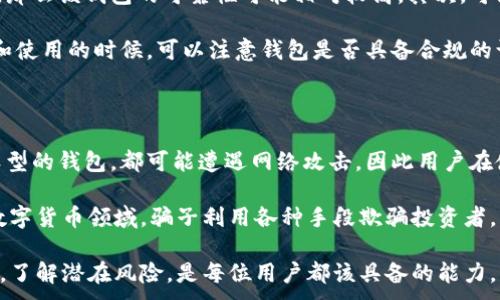  легко добавить, они легко доступны и понятны. Также стоит помнить, что инвестиции всегда несут риск. 

  比特派钱包：是骗局还是安全的数字资产管理工具？ / 

 guanjianci 比特派钱包, 数字钱包, 加密货币, 投资风险 /guanjianci 

随着数字资产的普及，越来越多的人开始关注和使用比特派钱包等数字钱包。比特派钱包是一款为用户提供加密货币存储和管理的工具，它通过先进的加密技术，为用户提供安全、便捷的资产管理服务。然而，随着其受欢迎程度的上升，关于比特派钱包的安全性，以及是否存在骗局的疑问也日益增加。在本文中，我们将对此进行深入探讨，并回答一些相关问题。

比特派钱包的安全性分析

比特派钱包在市场上的表现相对较为稳定，用户数量持续增长。其安全性主要体现在以下几个方面：

首先，比特派钱包采用了业界领先的安全技术，例如多重签名技术和冷存储。这些技术能够有效地防止黑客攻击和资产盗取。多重签名技术要求多个私钥才能完成交易，这就大大提高了账户的安全性。而冷存储则是将大部分数字资产存储在离线环境中，以减少被攻击的风险。

其次，比特派钱包定期进行安全审核和漏洞修复，以确保用户资产的安全。此外，平台还会通过用户身份验证、交易监控等措施，进一步提升安全性。这些安全措施和手段都在一定程度上提升了比特派钱包的可信度。

然而，用户在使用比特派钱包时也应保持警惕，切勿轻信任何未经验证的消息或广告。用户的个人信息和账户安全也在很大程度上依赖于个人的安全意识和操作习惯。

关于比特派钱包的常见疑问

许多用户在使用比特派钱包的过程中，可能会产生以下几种疑问：

1. 比特派钱包的费用是什么？

比特派钱包作为一个数字资产管理工具，一般会收取一定的交易费用。不同的交易类型和金额，费用也会有所不同。用户在使用钱包时，可以在操作界面查看相关费用说明。在选择比特派钱包时，用户应关注其费用结构，避免在交易时遇到意外费用。同时，一些情况下，交易费用的高低也与网络拥堵、币种类型等因素有关。

此外，用户还需要注意的是，比特派钱包不收取用户存储资产的费用，这为用户提供了良好的使用体验。用户在选择数字钱包时，也应综合考虑费用、功能等因素，以选择最适合自己的钱包。

2. 比特派钱包如何确保用户数据隐私？

在较为普遍的数据泄露事件背景下，数据隐私和安全问题备受关注。比特派钱包充分意识到了这一点，因此采取了一系列的保护措施来确保用户数据的安全。

首先，比特派钱包会使用加密技术对用户数据进行加密。这意味着，即便数据在传输过程中被窃取，攻击者也无法解读出有用的信息。其次，平台会严格限制公司内部员工对用户数据的访问权限，确保只有必要的员工才能访问数据。此外，比特派钱包还会定期更新系统和安全协议，以抵御新出现的安全威胁。

尽管比特派钱包在数据隐私保护方面已做出诸多努力，用户在使用过程中仍需提高自身的安全意识，如定期修改密码、开启两步验证等，以减少数据被盗风险。

3. 如何判断比特派钱包的可靠性？

判断一个数字钱包的可靠性，可以从多个方面着手。首先是查看其团队背景及技术实力。比特派钱包的公司及团队如果有强大的技术背景和良好的行业信誉，那么该钱包的可靠性可能相对较高。其次，可阅读用户评价以及专业媒体对该钱包的评测，这些信息可以帮助用户更全面地了解该钱包的使用情况和口碑。

此外，还可关注比特派钱包的市场占有率及用户增长情况。若该钱包的用户数量呈稳定上升趋势，说明其在市场上有一定的认可度和口碑。同时，用户在注册和使用的时候，可以注意钱包是否具备合规的认证和手续，合规运营的数字钱包往往会更具可信度。

4. 使用比特派钱包的风险有哪些？

尽管比特派钱包提供相对安全的资产管理服务，但用户仍需了解可能存在的风险。首先，黑客攻击是数字钱包面临的普遍威胁。无论是比特派钱包还是其他类型的钱包，都可能遭遇网络攻击，因此用户在使用过程中，应尽量采取安全措施，例如不轻易分享自己的私钥或密码等。

其次，市场波动也会给用户带来风险。数字货币市场波动性较大，用户在投资过程中需合理控制风险，制定相应的策略。此外，用户还需警惕各种诈骗行为。在数字货币领域，骗子利用各种手段欺骗投资者，因此用户在参与交易时，应选择正规且知名的平台，避免落入骗局。

总结而言，比特派钱包不是骗局，它具备一定的安全性和可靠性，但用户仍需自我提升安全意识，以保护个人资产安全。在使用任何数字货币平台时，提高警惕，了解潜在风险，是每位用户都该具备的能力。