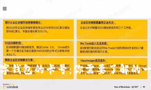 数字钱包的卡号：你需要了解的一切