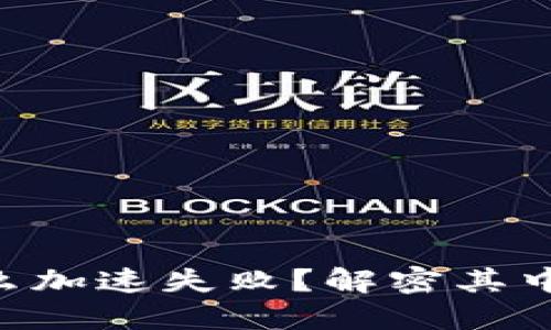 比特派转ETH为什么加速失败？解密其中的原因与解决方案