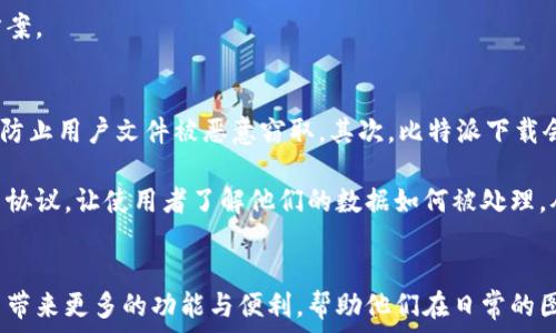   
比特派下载，轻松去水印的图片处理工具全解  

关键词  
比特派下载, 图片去水印, 图片处理工具, 图像编辑软件/guanjianci  

引言
在数字时代，图片无处不在。无论是社交媒体的分享，还是个人博客的展示，图片都扮演着重要的角色。然而，许多人在网上找到的精美图片往往带有水印，这种水印不仅影响了图片的美观，也限制了其使用范围。对于那些需要去水印的用户来说，寻找合适的工具显得尤为重要。本文将详细介绍比特派下载这一工具，包括其功能、优势及其在去水印方面的表现，并解答一些相关问题。

比特派下载的基本功能
比特派下载是一款用户友好的图片处理工具，旨在帮助用户轻松处理各种图像。这款软件不仅仅限于去水印功能，还提供了多种图片编辑选项，包括裁剪、调整亮度、对比度和色彩等。其界面简洁直观，即使是新手用户也能够快速上手。

水印的种类及其去除难度
水印一般分为文字水印和图像水印。在去水印过程中，去除的难度各不相同。文本水印相对容易去除，因为可以通过填充周围的像素来覆盖。而图像水印则更具挑战性，因为需要对背景进行更为精准的处理。比特派下载提供了多种处理算法，可以帮助用户针对不同类型的水印进行有效的去除。

使用比特派下载去水印的步骤
使用比特派下载去除水印的步骤非常简单。首先，用户需要下载并安装比特派软件。接着，打开软件并上传需要处理的图片。然后选择“去水印”功能，根据软件的提示进行相应的操作。最后，保存修改后的图片即可。这些简洁的步骤使得不论是专业人士还是普通用户都能够在短时间内完成水印去除的工作。

比特派下载的优势
与其他图像处理软件相比，比特派下载具有一些显著的优势。首先，其去水印功能具有高效性和精准性。比特派采用了先进的图像识别算法，能够智能识别水印位置并进行处理。其次，软件的操作步骤相对简单，不需要专业的图像编辑知识。最后，比特派下载的兼容性良好，支持多种格式的图片上传和输出，使其更加灵活方便。

4个相关问题及答案

问题1：比特派下载是否支持批量去水印？
比特派下载在设计之初便考虑到了用户的多样化需求。对于需要处理大量图片的用户来说，单图处理显然无法满足高效率的要求。因此，比特派下载支持批量去水印功能。用户只需将多张图片同时上传，然后选择去水印选项，软件将自动对所有图片进行处理。这样可以大大节省时间，提高工作效率。

而在批量去除水印的过程中，用户仍然可以对每张图片进行基本的个性化设置，例如选择不同的去水印算法。这种灵活性使得用户能够对每张图片的处理效果进行调整，从而获得更满意的结果。此外，在新的版本更新中，开发者还不断批处理功能，以满足日益增长的用户需求。

问题2：去水印后图片质量如何？
很多用户在去除水印后可能会担心图片的质量。比特派下载采用了先进的算法进行水印去除，这些算法不仅对水印进行准确识别和处理，同时也十分注重保持原图的质量。在去除水印的过程中，软件将对周围的像素进行智能补充，以确保生成的图片没有明显的拼接痕迹。

用户在实际使用过程中，可以根据需要选择不同的去水印方式，这样可以有效地控制最终输出图像的质量。有些用户可能需要稍低分辨率的图片以便于上传和分享，而有些用户则可能更倾向于保持高分辨率以备后续的印刷使用。比特派下载提供的多个输出选项，可以满足不同用户的需求。

问题3：是否需要付费才能使用比特派下载的全部功能？
关于比特派下载的收费问题，对于初次使用的用户，软件通常会提供免费试用版。免费版虽然功能相对完整，但在使用次数和输出格式上可能会有一些限制。想要解锁全部功能的用户可选择购买其专业版或高级版，付费后可以享受更丰富的特性，包括无水印导出、高级支持及更多的编辑选项等。

此外，开发者不定期会推出一些优惠活动，用户可以在特定时间内享受到更低的价格。这种灵活的定价策略，让更多用户能够根据自身的需要和预算，选择适合自己的方案。

问题4：比特派下载的安全性如何？
用户在下载任何软件时，都非常关注安全性问题。比特派下载在这方面采取了一系列措施，确保用户的数据安全。首先，软件在进行数据传输和处理时，采用了加密技术，防止用户文件被恶意窃取。其次，比特派下载会定期更新软件，以修复已知的安全漏洞，保护用户的隐私和数据。

对于上传至软件的图片，用户可以放心，因为比特派下载不会保存用户上传的文件，所有处理完的图片也将在用户导出后自动删除。此外，开发团队还致力于透明的用户协议，让使用者了解他们的数据如何被处理，从而增强用户的信任感。

总结
比特派下载是一款功能齐全、易于使用的图片处理工具。无论是专业人士还是普通用户，都能通过这款软件高效地完成去水印的工作。同时，未来版本的更新也将为用户带来更多的功能与便利，帮助他们在日常的图像处理工作中更加得心应手。如果你是一个对图片要求极高的用户，不妨试试比特派下载。