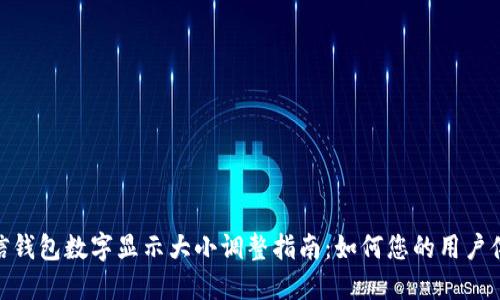 微信钱包数字显示大小调整指南：如何您的用户体验