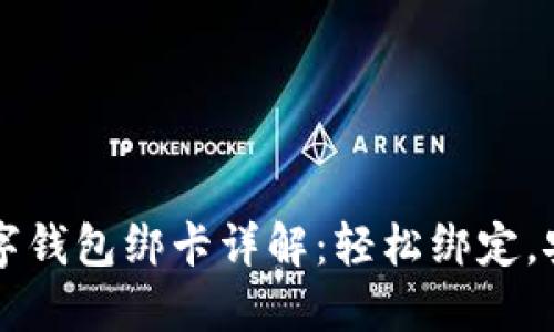 工行数字钱包绑卡详解：轻松绑定，安全无忧