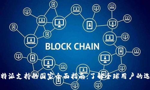 比特派支持的国家全面指南：了解全球用户的选择