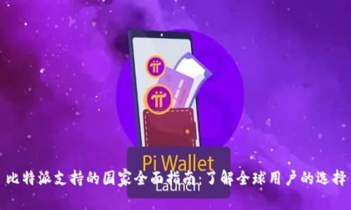 比特派支持的国家全面指南：了解全球用户的选择