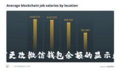  如何更改微信钱包余额的显示数字？