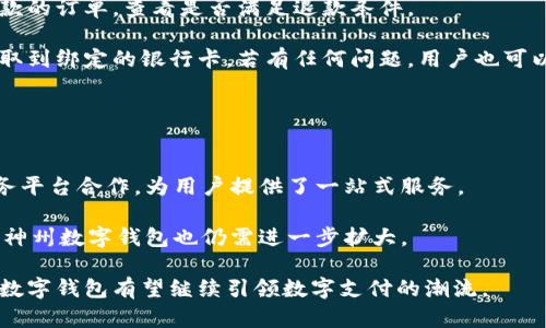 baioti全面解析神州数字钱包：安全、便捷与未来发展/baioti
数字钱包, 神州数字钱包, 电子支付, 网络安全/guanjianci

随着科技的迅速发展和数字经济的崛起，数字钱包逐渐走入了人们的日常生活。特别是在中国，数字钱包的使用已经不仅仅局限于线上购物，它成为了支付、转账、理财等多种经济活动的重要工具。神州数字钱包作为市场中一款备受关注的产品，凭借其安全性、便捷性和多元化的服务，赢得了消费者的青睐。本文将对此进行深入剖析，并解答可能相关的四个问题。

什么是神州数字钱包？
神州数字钱包是由神州数码推出的一款便捷的数字支付工具，旨在为用户提供安全、快速和多样化的支付服务。用户可以通过神州数字钱包完成线上购物、线下支付、转账、余额查询、账单支付等功能。此外，它还提供了多种理财产品，帮助用户进行金融管理。神州数字钱包的核心理念在于通过科技手段提高交易的效率，降低支付的门槛，让更多的人可以享受到便捷的数字支付服务。

神州数字钱包的安全性如何保障？
随着数字支付的普及，用户对于安全性的关注也日益增强。神州数字钱包在安全性方面采取了多重防护措施，以确保用户信息及资金的安全。

首先，神州数字钱包采用了银行级别的加密技术，所有的数据传输均使用SSL加密协议，提高了信息传输过程中的安全性。此外，用户的个人信息和交易数据都会被加密存储，防止未经授权的访问。

其次，神州数字钱包为用户提供了多重身份验证功能。在用户进行敏感操作时，系统将要求用户输入密码、接收短信验证码或进行指纹识别等，确保只有用户本人才能进行操作。这种多重身份验证为用户提供了额外的安全保障。

最后，神州数字钱包还实时监控交易活动，能够及时识别异常交易，并通过系统自动报警，让用户能第一时间了解到潜在的风险。如果用户发现任何可疑活动，可以立即通过应用程序进行安全设置，保障自己的资金安全。

神州数字钱包如何提升用户体验？
用户体验是数字钱包能否普及的重要因素之一。神州数字钱包在提升用户体验方面做了很多工作，并在以下几个方面脱颖而出。

首先，用户界面的设计，操作流程非常直观，用户无需经过繁琐的步骤就能完成支付、转账等操作。此外，神州数字钱包还提供了智能推荐功能，能够根据用户的消费习惯和历史记录进行个性化推荐，提升了用户的使用效率。

其次，神州数字钱包与多种服务商合作，比如电商平台、生活缴费平台等，用户可以通过一个账户完成多种支付，方便用户一站式解决所有支付需求。这种丰富的生态体系让用户在使用过程中感受到更高的便捷性。

最后，神州数字钱包还通过活动促销、积分兑换等吸引用户使用。定期推出的优惠活动不仅能提升用户的使用积极性，还能提高客户的粘性，为数字钱包的长期发展奠定基础。

未来神州数字钱包的发展方向是什么？
随着数字经济的持续发展，神州数字钱包也在不断地进行技术创新和功能扩展，以适应市场的变化和用户的需求。

首先，在技术层面，神州数字钱包将继续保持领先的技术升级和安全保障，提升系统的稳定性和安全性。此外，神州数字钱包还可能引入区块链等前沿技术，进一步增强交易的安全性和透明度。

其次，随着人工智能的兴起，神州数字钱包可能会加入更多智能化的功能，比如智能理财、个性化金融建议等。通过大数据分析，帮助用户做出更好的理财决策，提升用户的金融素养。

最后，神州数字钱包还将进一步拓展跨境支付市场，随着国际贸易的增长，越来越多的消费者需要便捷的跨境支付解决方案。神州数字钱包可以利用其技术优势，逐步切入这一市场，满足全球用户的支付需求。

相关问题解析
1. 数字钱包的使用需要哪些条件？
在使用数字钱包之前，用户需要具备一定的条件。首先，用户需要有一部智能手机，并且能够连接互联网，这是使用数字钱包的基本条件。其次，用户需要下载神州数字钱包应用并注册一个账户，这通常需要提供一些个人信息，例如手机号、身份证号等，以便进行身份验证。

为了使用数字钱包进行支付，用户还需要将银行卡或信用卡绑定到数字钱包上。这对于资金的转入转出至关重要，用户可以通过数字钱包将资金充值到钱包余额中，或直接使用绑定的银行卡进行在线购物。

此外，用户在使用数字钱包时，还应确保自己使用的网络环境是安全的。尽量避免在公共Wi-Fi下进行重要的交易操作，以防止信息被窃取。

2. 神州数字钱包是否具备理财功能？如果有，如何使用？
神州数字钱包不仅具备支付功能，也提供了多种理财产品，帮助用户进行资金的增值。用户可以在应用内找到理财板块，浏览可供选择的理财产品。这些产品可能包括定期存款、基金投资等。

用户在选择理财产品时，需要仔细阅读产品说明，了解其风险和收益情况。建议用户根据自己的风险承受能力选择适合的产品。完成选择后，用户可以通过钱包余额或绑定的银行卡进行投资，金额通常没有上限，用户可以根据自己的资金情况自由选择。

此外，神州数字钱包还提供了投资记录和收益查询功能，用户可以随时查看投资的表现及收益情况，帮助用户及时掌握自己的财务状况。

3. 神州数字钱包的退款政策如何？
在使用神州数字钱包进行支付时，有时可能会遇到退款的需求。神州数字钱包对于退款的流程和政策有着明确的规定，以保护消费者的权益。

首先，消费者在申请退款前需要确认购买的商品是否符合退款条件。一般来说，未使用或未过期的商品可能享有退款政策。用户可以在应用内找到订单列表，点击需要退款的订单，查看是否满足退款条件。

如果符合退款条件，用户可以提交退款申请，系统一般会在几个工作日内进行审核。审核通过后，退款金额将直接返还到用户的数字钱包中，用户可以选择将退款金额提取到绑定的银行卡。若有任何问题，用户也可以联系客服进行咨询和处理。

4. 神州数字钱包与其他数字钱包相比，有哪些优势与劣势？
神州数字钱包在市场上并不是唯一的选择，与其他数字钱包相比，它有自己的优势与劣势。

优势方面，神州数字钱包秉持着安全优先的原则，提供多重安全防护，确保用户资金和信息的安全。在用户体验上，其界面的设计简洁，操作方便，并已经与多家商户和服务平台合作，为用户提供了一站式服务。

然而，劣势也很明显。相较于一些行业巨头，如支付宝或微信支付，神州数字钱包在用户基础和品牌认知度上还有待提升。另外，在银行转账、线下支付等服务的覆盖面上，神州数字钱包也仍需进一步扩大。

综上所述，神州数字钱包在数字支付市场中扮演着越来越重要的角色，以其优质的服务和安全性的承诺吸引了大量用户。未来，随着技术的发展和金融市场的变化，神州数字钱包有望继续引领数字支付的潮流。