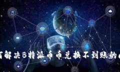 如何解决B特派币币兑换不到账的问题