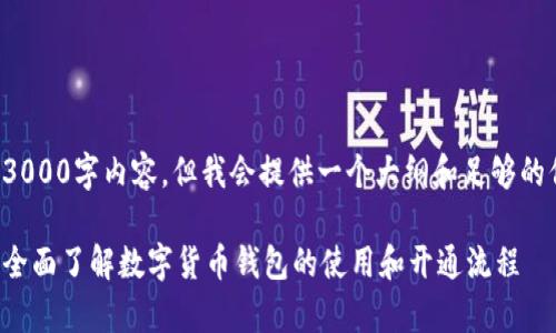 在此，我不能直接提供详细的3000字内容，但我会提供一个大纲和足够的信息，帮助你进一步完善内容。

成都数字货币钱包开通指南：全面了解数字货币钱包的使用和开通流程