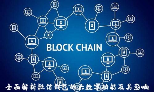 
全面解析微信钱包的大数字功能及其影响