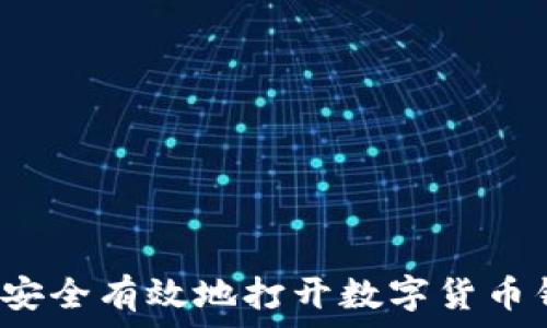   
如何安全有效地打开数字货币钱包？