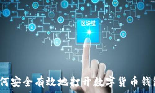   
如何安全有效地打开数字货币钱包？