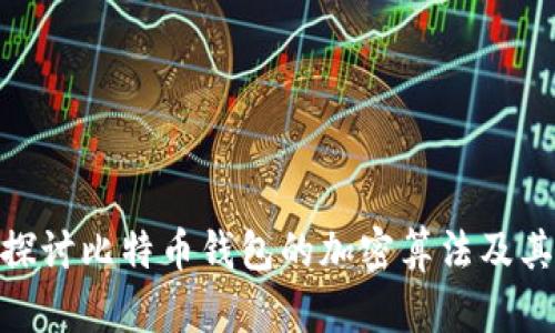 : 深入探讨比特币钱包的加密算法及其重要性