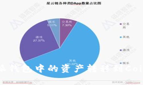如何将比特派钱包中的资产转移到CoinCola交易所