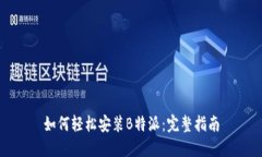 如何轻松安装B特派：完整指南