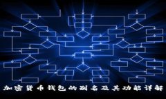 加密货币钱包的别名及其功能详解
