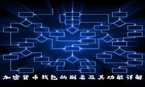 加密货币钱包的别名及其功能详解