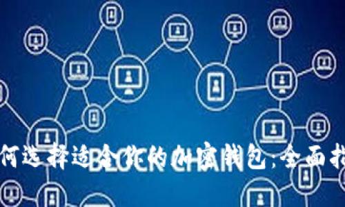 如何选择适合你的加密钱包：全面指南
