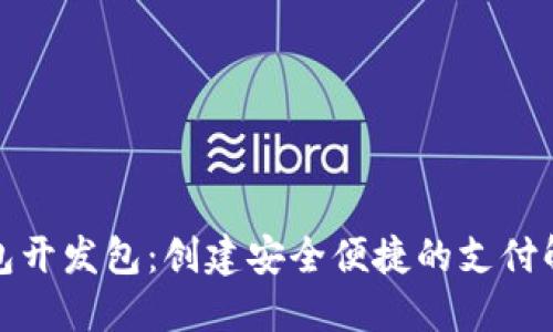 数字钱包开发包：创建安全便捷的支付解决方案