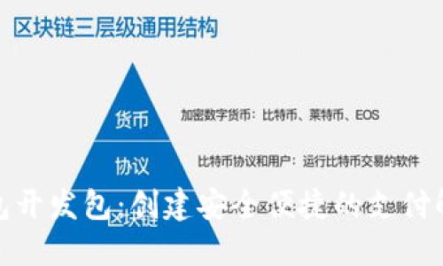 数字钱包开发包：创建安全便捷的支付解决方案