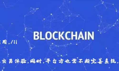   数字钱包的扣除机制及影响解析 / 

 guanjianci 数字钱包, 扣除机制, 支付系统, 用户体验 /guanjianci 

随着科技的迅速发展，数字钱包成为我们日常生活中不可或缺的一部分。数字钱包不仅让我们的支付变得更加便利，也带来了新的挑战，特别是在扣除机制方面。本文将深入解析数字钱包的扣除机制，探讨其对用户体验以及支付系统的影响，并围绕这个主题提出四个相关问题，以帮助读者更深入地理解这一领域。

一、数字钱包的基本概念

数字钱包是一个可以存储个人支付信息的虚拟工具，允许用户通过手机或其他设备进行在线支付。与传统钱包不同，数字钱包具有更多的功能，包括发送和接收资金、进行汇款、购买商品、支付账单等。常见的数字钱包包括支付宝、微信支付、Apple Pay等。

数字钱包背后的核心技术通常是基于数字货币或电子支付技术，它们依赖于加密技术来确保交易的安全性。用户可以链接自己的银行账户或信用卡，将资金存入数字钱包，以便随时进行支付。

二、数字钱包的扣除机制

数字钱包的扣除机制是指在用户进行支付时，平台如何从用户的数字钱包中扣除相应金额的过程。一旦用户选择使用数字钱包付款，系统会自动进行扣款，通常会通过以下几个步骤：

ol
    li用户选择商品并确认订单。/li
    li用户选择支付方式为数字钱包。/li
    li系统进行安全验证（如密码、指纹、面部识别等）。/li
    li系统自动扣费，并即刻更新用户余额。/li
/ol

这一机制确保了交易的即时性与准确性，但也面临一些挑战，例如系统故障时可能导致扣款失败，或用户未授权的情况下硬性扣款等。这些问题可能影响用户的信任度和满意度。

三、数字钱包扣除对用户体验的影响

用户体验在数字支付过程中至关重要。数字钱包的扣除机制直接影响用户的支付体验和满意度。以下是几个方面的影响：

ol
    listrong安全性：/strong用户在使用数字钱包时，最关注的无疑是安全性。若系统存在漏洞，导致扣款出现错误，用户的资金安全将受到威胁。加强数据库安全、加密通信及实时监控都是提升用户信任的方式。/li
    
    listrong便捷性：/strong现今用户习惯于快速支付，数字钱包的扣除机制必须能够支持即时交易。如果交易延迟，用户可能会转向其他支付方式。/li
    
    listrong透明度：/strong用户希望清楚了解每一笔交易的情况，如余额变化和扣款明细。透明的扣除机制能够提升用户的满意度，增加其对平台的信任感。/li
    
    listrong客户服务：/strong当用户发现扣款错误时，快速的客户服务响应也是至关重要。确保用户能够便捷地找到客服，并且能有效解决问题，是提升用户体验的关键。/li
/ol

四、数字钱包扣除的常见问题

在使用数字钱包过程中，用户常常会遇到一些问题。以下是四个常见问题的详细解答：

问题一：数字钱包扣除失败时该怎么办？

首先，用户需要检查网络连接，确保在稳定的网络环境下再尝试支付。如果网络正常而扣除仍未成功，建议用户查看钱包余额是否足够，支付订单信息是否准确。

如果确认余额足够且信息无误，但仍然无法支付，建议用户检查是否需要进行二次验证，例如密码输入或指纹识别。如果这些步骤都未能解决问题，自然就需要联系数字钱包客服寻求帮助。客服通常可以提供详细的交易记录以及问题的解决方案，若涉及系统问题，客服也会向用户说明情况及处理进度。

问题二：如何确保数字钱包扣款的安全性？

为了确保数字钱包扣款的安全性，用户应采取以下几点：

ol
    listrong使用强密码：/strong设置一个强密码，并定期更换。同时，启用双重认证，提高安全等级。/li
    
    listrong定期检查账户： /strong定期查看钱包的交易记录，以及时发现未授权或异常交易。/li
    
    listrong使用官方应用：/strong确保在官方渠道下载数字钱包应用，避免下载盗版或不明来源的应用程序。/li
    
    listrong注意公共Wi-Fi安全： /strong如果在公共网络下使用数字钱包，建议关闭自动连接，并优先使用移动数据。/li
/ol

问题三：如何处理扣费异常？

一旦发现扣费异常，用户应迅速确认扣款信息，无论是金额、时间、交易商户等。如果发现不明扣费，用户应立即停用数字钱包，并通知客服。

客服会对异常扣费进行调查，通常会要求用户提供相关信息，如交易记录截屏、账户信息等。建议用户在联系客服时，尽量保持冷静，提供清晰、准确的信息以促进问题的解决。大部分数字钱包公司都将在一定时间内完成对此问题的调查，并给予反馈。

问题四：未来数字钱包扣除机制的发展趋势是什么？

随着科技的不断进步，数字钱包的扣除机制将向着更加智能化、自动化及个性化方向发展。以下是几个可能的趋势：

ol
    listrong增强的安全性： /strong利用人工智能等技术来实时监控交易行为并识别异常交易。/li
    
    listrong个性化服务： /strong通过分析用户的消费习惯，提供个性化的支付解决方案，例如推荐更适合的支付方式。/li
    
    listrong无缝支付： /strong未来可能实现无感支付，即用户在购物时，系统自动识别并扣款，用户无需任何操作。/li
    
    listrong区块链支付： /strong区块链技术能够提供更为透明的交易记录，同时提升交易的安全性和可靠性，未来或会得到更多应用。/li
/ol

总的来说，数字钱包的扣除机制是一个充满挑战与机遇的领域。用户需要了解其运行机制及可能出现的问题，以保障自身的资金安全与交易体验。同时，平台方也需不断完善系统，确保用户在未来享受更优质的服务。