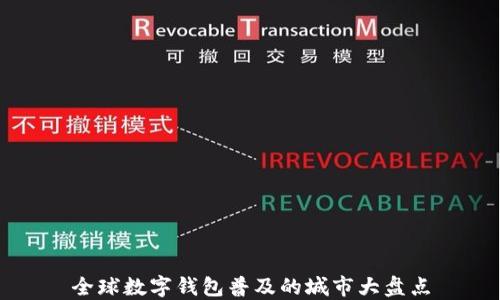 
全球数字钱包普及的城市大盘点