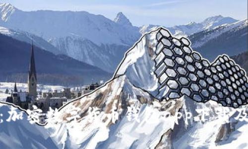 全面解析：加密数字货币钱包app下载及其重要性