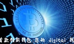 探索B特派首款创新钱包：您的 digital 钱包解决方