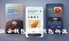 全面解析B特派云钱包转派钱包的流程与注意事项