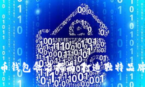 优质
数字货币钱包命名指南：打造独特品牌的秘诀