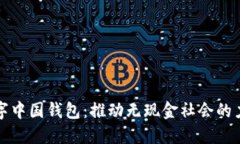 数字中国钱包：推动无现金社会的力量
