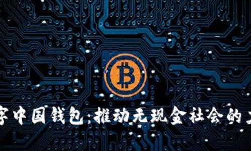 数字中国钱包：推动无现金社会的力量