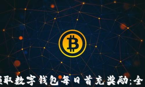 
如何领取数字钱包每日首充奖励：全面指南