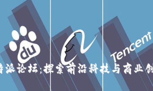 全面解析B特派论坛：探索前沿科技与商业创新的聚集地