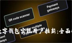 如何通过银行数字钱包实现用户拉新：全面解析