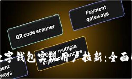 如何通过银行数字钱包实现用户拉新：全面解析与实践策略