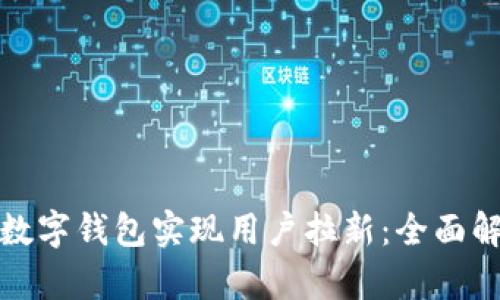 如何通过银行数字钱包实现用户拉新：全面解析与实践策略