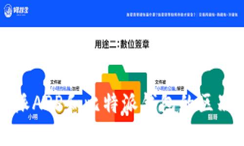 比特派APP和比特派钱包的区别详解