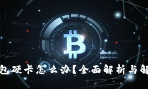 数字钱包硬卡怎么办？全面解析与解决方案