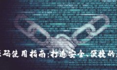 数字钱包区块链源码使用指南：打造安全、便捷