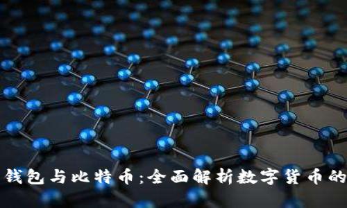 数字钱包与比特币：全面解析数字货币的未来