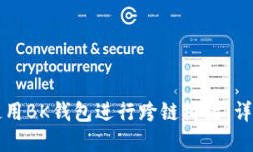 如何使用BK钱包进行跨链桥接：详细指南