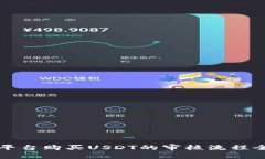 BitP平台购买USDT的审核流程全解析