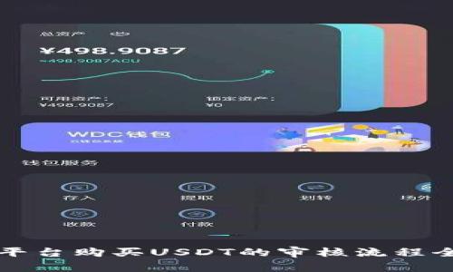 BitP平台购买USDT的审核流程全解析