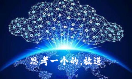 思考一个的，放进